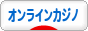 にほんブログ村 小遣いブログ オンラインカジノへ