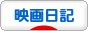 にほんブログ村 映画ブログ 映画日記