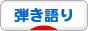 にほんブログ村 音楽ブログ 弾き語りへ