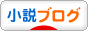 にほんブログ村 小説ブログへ