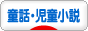 にほんブログ村 小説ブログ 童話・児童小説へ