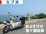 にほんブログ村 バイクブログ カブ系へ