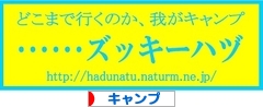 にほんブログ村 アウトドアブログ キャンプへ