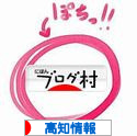 にほんブログ村 地域生活（街） 四国ブログ 高知県情報へ