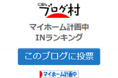 にほんブログ村 住まいブログ マイホーム計画中へ