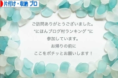 にほんブログ村 その他生活ブログ 片付け・収納（プロ・アドバイザー）へ