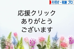 にほんブログ村 その他生活ブログ 片付け・収納（プロ・アドバイザー）