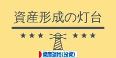 にほんブログ村 投資ブログ 資産運用へ