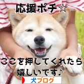 にほんブログ村 犬ブログへ