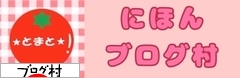 にほんブログ村 にほんブログ村へ