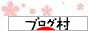 にほんブログ村 にほんブログ村へ