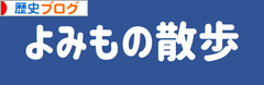 にほんブログ村 歴史ブログへ