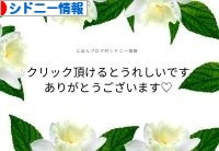 にほんブログ村 海外生活ブログ シドニー情報へ