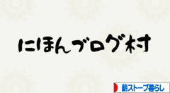 にほんブログ村 ライフスタイルブログ 薪ストーブ暮らしへ