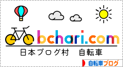 にほんブログ村 自転車ブログへ