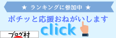 にほんブログ村 にほんブログ村へ