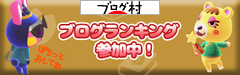 にほんブログ村 にほんブログ村へ