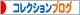 にほんブログ村 コレクションブログへ