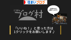 にほんブログ村 住まいブログへ