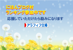 にほんブログ村 主婦日記ブログ アラフィフ主婦へ