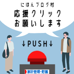 にほんブログ村 その他生活ブログ 家計管理・貯蓄へ