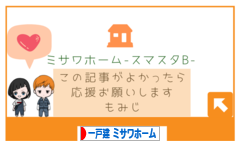 にほんブログ村 住まいブログ 一戸建 ミサワホームへ