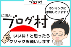 にほんブログ村 にほんブログ村へ