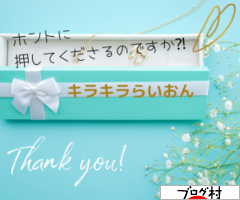 にほんブログ村 にほんブログ村へ