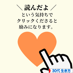 にほんブログ村 ライフスタイルブログ 30代の生き方へ