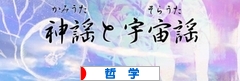 にほんブログ村 哲学・思想ブログ 哲学へ