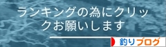 にほんブログ村 釣りブログへ