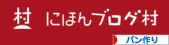 にほんブログ村 料理ブログ パン作りへ