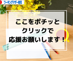 にほんブログ村 子育てブログ ワーキングマザー育児へ