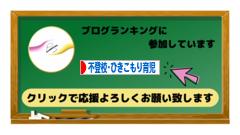 にほんブログ村 子育てブログ 不登校・ひきこもり育児へ