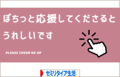 にほんブログ村 ライフスタイルブログ セミリタイア生活へ