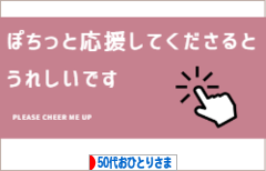 にほんブログ村 ライフスタイルブログ 50代おひとりさまへ