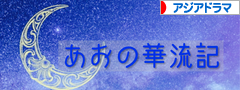 にほんブログ村 テレビブログ 華流・アジアドラマ（韓国以外）へ