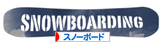 にほんブログ村 スキースノボーブログ スノーボードへ