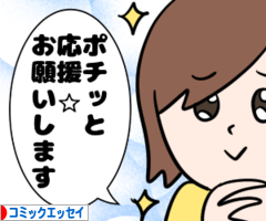 にほんブログ村 漫画ブログ コミックエッセイへ