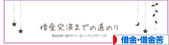 にほんブログ村 その他生活ブログ 借金・借金苦へ