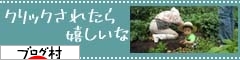 にほんブログ村 にほんブログ村へ