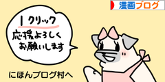 にほんブログ村 漫画ブログへ