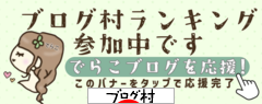 にほんブログ村 にほんブログ村へ