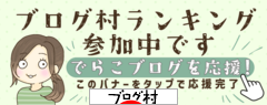 にほんブログ村 にほんブログ村へ