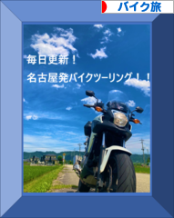 にほんブログ村 バイクブログ バイク旅へ