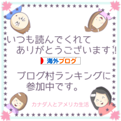 にほんブログ村 海外生活ブログへ