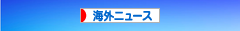 にほんブログ村 ニュースブログ 海外ニュースへ