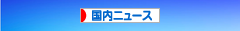 にほんブログ村 ニュースブログ 国内ニュースへ