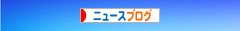 にほんブログ村 ニュースブログへ