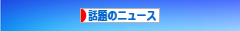 にほんブログ村 ニュースブログ 話題のニュースへ